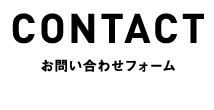 CONTACT お問い合わせフォーム